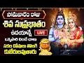 Download Lagu LIVE: సోమవారం రోజు శివ సుప్రభాతం వింటే మీ కష్టాలన్నీ తీరి కోట్లు సంపాదిస్తారు | Shiva Suprabhatam