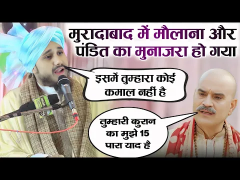 मुरादाबाद में मौलाना और पंडित मे मुनाज़रा हो गया आगे सुनिए फिर क्या हुआ Sayyed Afroz Miya Rampuri से