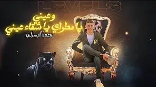 عيني يا مطراي يا شقاء عيني حصريآ محمد البصيلي Durub Music 