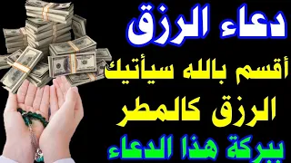 دعاء الرزق مجرب ومضمون سيأتيك الرزق والفرج في الحال بإذن الله ببركة هذا الدعاء 