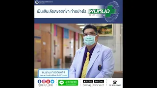 ทำไมไม่ควรใช้ยาทาภายนอกที่โฆษณาว่ารักษาเส้นเลือดขอด