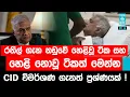 Download Lagu රනිල් ගැන නඩුවේ හෙළිවූ ටික හා හෙළි නොවූ ටිකත් මෙන්න - CID විමර්ශණ ගැනත් ප්‍රශ්ණයක් ! | Epi 57