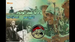 اغنية واه يا عبد الودود   الشيخ امام  احمد فؤاد نجم دندنها