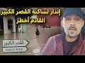 Lagu إنذار لساكنة القصر الكبير ... القادم أخطر/ الصحفي هشام العمراني 