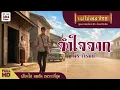จำใจจาก - พร ภิรมย์ #แม่ไม้เพลงไทย #เพลงดังต้นฉบับ