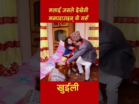 मलाई जस्ले देखेनी मनपराउछन म के गरुँ  | #NepaliComedy | #khuili #Nabinasilwal