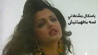 باسكال مشعلاني لسه مافهمتنيش فيديو كليب نادر ينشر للمرة الاولى Yehia Gan 
