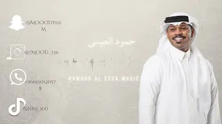 حمود العيسى ماهو بكيفك 2025 