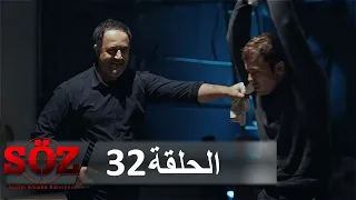 العهد القسم 32 الكمين 