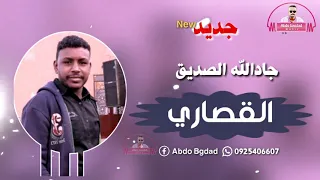 جادالله الصديق القصاري جديد 2020 