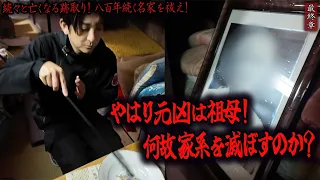 【心霊】続々と亡くなる跡取り!八百年続く名家を祓え! 〜最終章〜 やはり元凶は祖母!何故家系を滅ぼすのか?【橋本京明】【閲覧注意】