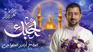 أحبك    يا حسين   أباذر الحلواجي   تغاريد الفرح      جديد      دندنها