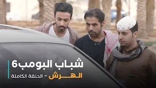 مسلسل شباب البومب حلقة الهرش 