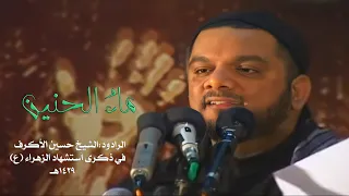 ماء الحنين   الشيخ حسين الأكرف   نجمة  اسرائيل دندنها