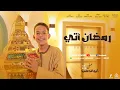 Download Lagu رمضــان أتي  ترند رمضان 2025 روووعه - مع كروان المديح المنشد علي أبوالدهب الاسواني  {شهر الصيام}