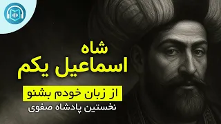 من شاه اسماعیل صفوی هستم داستان زندگی ام را از زبان خودم بشنو بیوگرافی و زندگینامه شاه اسماعیل 