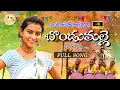 Download Lagu Bondumalle Sira Katti Full Folk Song - Premalatha Chinnu | Naresh Master | Hanmanth Yadav |