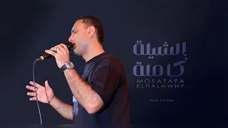 لو بتحلم باللى فايدي  الشيله كامله    مصطفى الحلوانى                  دندنها