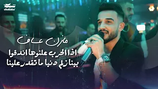 مازن عساف   اذا الحرب علنوها اندقوا   بينا زلم دنيا ما تقدر علينا                    دندنها