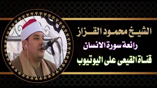 الشيخ محمود القزاز سورة الانسان عزاء الحاج احمد محمد الطريجي الشهير بشوشه السلطان محلة مرحوم طنطا 