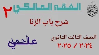 02 شرح باب الزنا الفقه المالكي الصف الثالث الثانوي الأزهري القسم العلمي والأدبي 