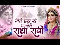 Lagu मीठे रस से भरयोरी राधा रानी लागे | Mithe Raas Se Bharyori Radha Rani | Radhe Krishna New Bhajan |