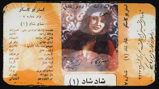 آهنگ من اینور جو تو اون ور جو از مرحوم آشتیانی 