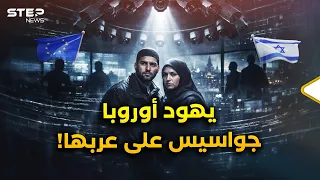 الغرف السرية المغلقة لجواسيس اليهود في أوروبا على العرب  انكشف ما سيغير الكثير دندنها