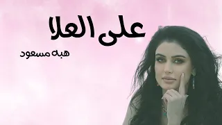 هبه مسعود على العلا من ألبوم اني وانتة  هبه مسعود على العلا من ألبوم اني وانتة