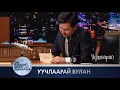 Уучлаарай, хүндэт Facebook -ийн шүүгчид ээ... | The Tonight Show Starring Ankhbayar