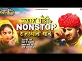Download Lagu सुनिए प्रकाश गांधी के सुपरहिट राजस्थानी गाने एक साथ | Prakash Gandhi | Superhit Rajasthani Songs |