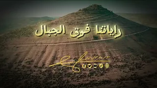 راياتنا فوق الجبال   سومر دبوس دندنها