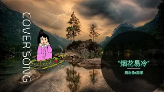  cover song firework cools easily w chinese lyrics