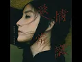 愛情常識