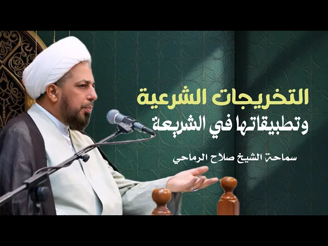 ⁣التخريجات الشرعية وتطبيقاتها في الشريعة | الشيخ صلاح الرماحي