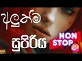 Lagu 2026 Bass Boosted Sinhala Nonstop | New Hit Sinhala Collection | Best Trending Songs | Sinhala Songs