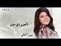 مقدمة مسلسل " #اليوم_الاسود " غناء : ايمان الشميطي | بطولة - حسن البلام | الهام الفضالة