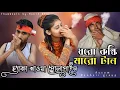 Download Lagu ধরো কল্কি মারো টান ছ্যাকা খাওয়া পোলাপান _/ dharo kulki maro tan saka khawa pola pan।