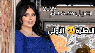 اصيل هميم النظره الاولى 2023 حصري Aseel Hammem 