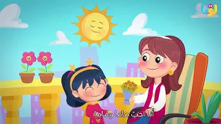 أغنية انا احب ماما وماما تحبني Luna TV قناة لونا 