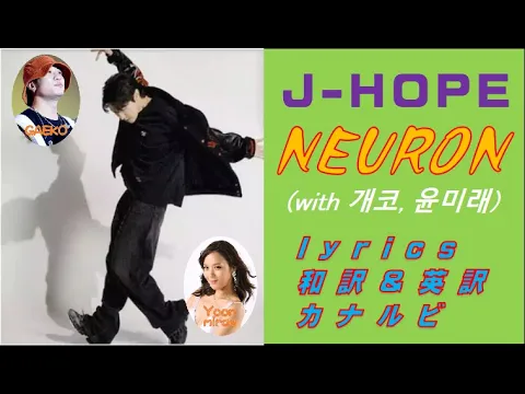 Download MP3 【英訳＆和訳・カナルビ】『NEURON (with 개코(GAEKO), 윤미래(Yoonmirae))』Lyrics　【English \u0026Japanese translations】