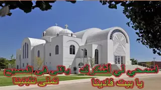 موسيقي و كلمات ترنيمة اسمحيلي لي يا اككلسيا 