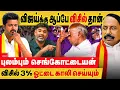 Lagu விஜய்க்கு ஆப்பே விசில் தான்.. புழம்பும் செங்கோட்டையன்.. விசில் 3% ஓட்டை காலி செய்யும்..
