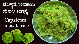 2 ದಪ್ಪ ಮೆಣಸಿನಕಾಯಿ ಇದ್ರೆ, ಈ ರೀತಿ ರುಚಿಕರ ಮಸಾಲಾ ಚಿತ್ರಾನ್ನ ಮಾಡಿ | Capsicum chitranna Donne menasinakayi