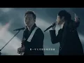 MAYDAY五月天 [ 笑忘歌 The Song of Laughter and Forgetting ] Official Live Video