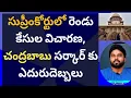 Lagu సుప్రీంకోర్టులో రెండు కేసుల విచారణ, చంద్రబాబు సర్కార్ కు ఎదురుదెబ్బలు #ameeryuvatv #ysjagan #ycp