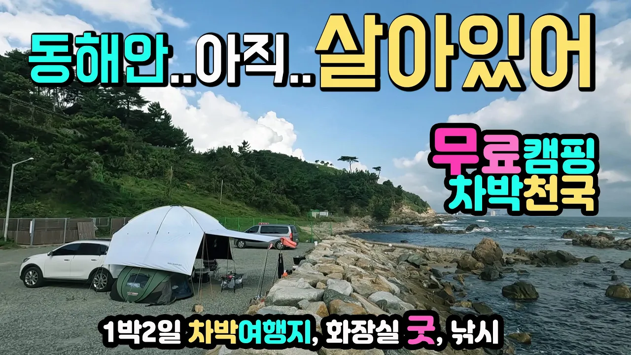 양양 낙산항 노지 야영 취사 금지 제보가 있었습니다. 아끼고 지켜야 할 동해안의 천하절경 무료캠핑 차박천국, 깍아지른 기암절벽 신비한 차박캠핑노지 캠핑카여행 차박노지 탐방. 썸네일