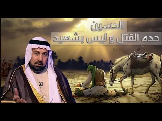 طه الدليمي : الحسين حده القـ ـتل وليس بشهيد !! ( بدون تقية ! )