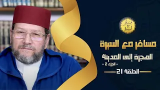 الهجرة إلى المدينة الجزء 2 الحلقة 21 مسافر مع السيرة د محمد الخياطي 