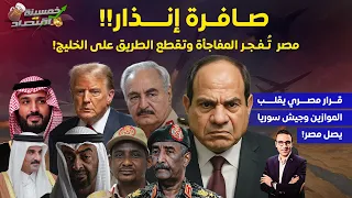 قرار مصري يقلب الموازين مصر ت ـفـجـر المفاجأة وتقطع الطريق على الخليج جيش سوريا يصل حدود مصر 